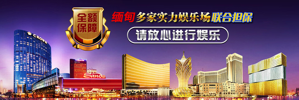 缅甸多家实力娱乐场联合担保
